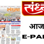 दैनिक संध्या E-paper 09-04-2023